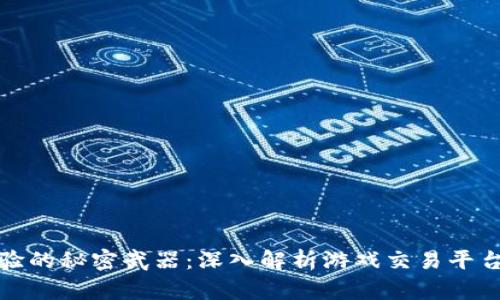 提升游戏体验的秘密武器：深入解析游戏交易平台的实用价值