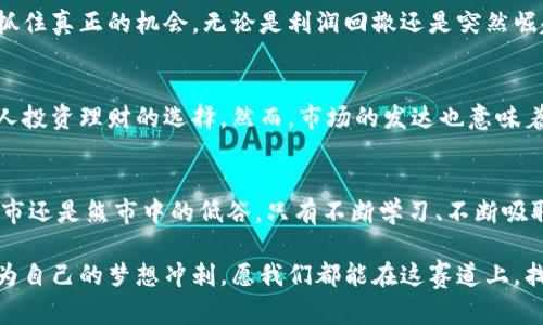 : 疯狂涨跌中的虚拟币市场：如何把握投资机会？  
虚拟币, 投资机会, 行情分析/guanjianci

虚拟币市场的现状
近年来，虚拟币市场如火如荼，尤其是在2023年，各大币种的涨跌都让资深和新手投资者心潮澎湃。在这个瞬息万变的市场中，如何把握投资机会成为了无数人关心的话题。我还记得在我刚接触虚拟币时，那种盲目的兴奋和随之而来的恐惧，就像是一名新手在游乐园里坐过山车，一会儿冲上云霄，一会儿又跌入深渊。

虚拟币的基本概念
虚拟币，顾名思义，就是一种仅存在于数字形式的货币。与传统的法定货币不同，虚拟币不受中央银行的控制，而是基于区块链技术的去中心化网络。为了更好地理解虚拟币，我们可以把它想象成一个全新的经济体系，依赖于金矿的开采与交易的智能合约。

国内虚拟币的监管政策
面对越来越多的投资者涌入虚拟币市场，国内监管机构也开始加强管理。例如，在2021年，中国人民银行发布了对金融机构虚拟币相关业务的禁止令。然而，尽管面临政策风险，许多人依然选择在灰色地带进行交易。就像我小时候骑自行车，总是想尝试那些禁忌的坡道，刺激而又带着恐惧。

投资虚拟币需谨慎
虽然虚拟币市场为投资者提供了极具吸引力的回报机会，但也伴随着不小的风险。许多新手投资者往往会因为看到别人赚了钱而盲目跟风，殊不知风险潜藏在每一个角落。我曾经就因一次冷门币的狂热炒作而损失惨重，直到今天仍然在提醒自己在投资中保持理智。

如何分析行情，寻找投资机会
市场行情的变化对投资者的决策至关重要，而掌握有效的分析工具则是把握投资机会的关键。我通常会关注市场的走势、新闻的影响、技术的分析以及社交舆论等方面的信息。在众多信息中，我发现社交平台上用户的反馈和讨论能反映出市场的真实情绪，往往会有意想不到的发现。

合理配置资产
在虚拟币投资中，合理的资产配置至关重要。建议投资者根据自身的风险承受能力，制定合适的投资策略。我曾经犯过错，把所有的资金都投入了一种看起来“火”的币种，最终造成了不可逆转的损失。如今，我更倾向于将资金分散投资，以降低整体风险，并在牛市和熊市中都能找到平衡。

心理素质的重要性
虚拟币投资不仅仅是技术和分析，更是心理素质的考验。在经历了几次大起大落后，我逐渐意识到，保持冷静和理智，在市场波动中才能抓住真正的机会。无论是利润回撤还是突然崛起，我们都必须学会控制自己的情绪，做到心如止水。

未来的虚拟币市场
展望未来，虚拟币市场依旧充满潜力。随着区块链技术的不断发展，将会有更多的应用场景出现。虚拟币也将逐渐走向大众化，成为更多人投资理财的选择。然而，市场的发达也意味着竞争将更加激烈，因此对投资者的要求也将越来越高。

结语：亲身经历与思考
虚拟币市场无疑是一个充满挑战和机遇的领域。通过自己的亲身经历，我更加清楚地认识到投资需要智慧与理智。无论是风光无限的牛市还是熊市中的低谷，只有不断学习、不断吸取经验教训，才能在这个市场中生存下去。希望每位投资者都能在这个狂潮中找到适合自己的航道，驶向辉煌的彼岸。

总之，在追逐财富的旅程中，我们既要有勇气去冒险，也要有智慧去规避风险。虚拟币市场就像一场没有终点的赛跑，每一位参与者都在为自己的梦想冲刺。愿我们都能在这赛道上，找到属于自己的胜利。