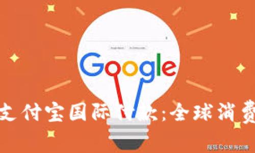 轻松掌握支付宝国际付款：全球消费的新选择