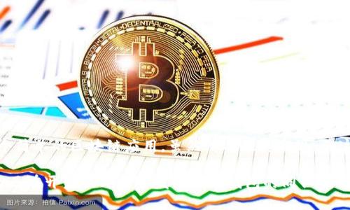 ### 区块链钱包开发的逻辑图

区块链钱包是实现数字资产管理的重要工具，其开发过程涉及多个关键节点及逻辑关系。下面，我们将通过描述逻辑图的主要组成部分和关系，帮助你更好地理解区块链钱包的开发过程。

1. 钱包类型选择
在开发任何区块链钱包之前，首先需要选择钱包的类型。常见的区块链钱包类型有：
ul
    listrong热钱包：/strong这种钱包在线连接，方便用户进行频繁的交易。/li
    listrong冷钱包：/strong这种钱包离线存储，安全性极高，用于长期存储资产。/li
    listrong移动钱包：/strong这种钱包可以通过手机应用访问，便于用户随时随地管理资产。/li
    listrong桌面钱包：/strong这种钱包则是安装在个人电脑上的应用程序，通常提供更复杂的功能。/li
    listrong网页钱包：/strong这种钱包基于Web技术，用户可通过浏览器访问。/li
/ul

2. 技术栈选择
选择合适的技术栈对于钱包的安全性和性能至关重要。一般考虑以下几种技术：
ul
    listrong前端框架：/strongReact、Angular或Vue.js可以用于构建用户界面。/li
    listrong后端语言：/strongNode.js、Python或Java可能是逻辑处理的主要语言。/li
    listrong区块链技术：/strong根据需求选择Ethereum、Bitcoin或其他区块链平台进行交易处理。/li
/ul

3. 用户身份验证
为了确保安全性，钱包需要一个强大的用户身份验证系统。常见的身份验证方式包括：
ul
    listrong双因素认证：/strong通过手机短信或邮箱提供安全码。/li
    listrong生物识别：/strong采用指纹或面部识别技术进行身份确认。/li
/ul

4. 钱包地址生成
每个用户的钱包需要生成一个唯一的地址用于接收和发送数字资产。这个过程通常包括：
ul
    li使用密码学算法生成公钥和私钥。/li
    li根据公钥生成钱包地址，并进行校验以确保有效性。/li
/ul

5. 资产管理功能
用户在钱包中可以选择管理各种类型的数字资产，如比特币、以太坊等。主要的功能包括：
ul
    li查看余额和交易记录。/li
    li发送和接收数字资产。/li
    li跟踪交易状态。/li
/ul

6. 交易流程
钱包的交易流程是其核心功能之一。它一般包括以下步骤：
ul
    li用户输入接收方地址和交易金额。/li
    li系统生成交易并进行签名。/li
    li将交易广播到区块链网络。/li
    li确认交易状态，显示在用户界面。/li
/ul

7. 安全措施
安全是区块链钱包开发中最重要的环节之一。以下是几个常见的安全措施：
ul
    listrong加密：/strong对用户敏感数据进行加密，防止数据泄露。/li
    listrong定期审计：/strong如进行代码审计和安全测试，及时发现潜在漏洞。/li
/ul

8. UI/UX设计
良好的用户界面（UI）和用户体验（UX）设计能提升用户的使用满意度，非常关键。考虑因素包括：
ul
    li简洁的界面布局，便于用户快速找到功能。/li
    li直观的操作流程，提升用户的使用体验。/li
/ul

9. 用户反馈和迭代
最后，开发团队需要根据用户反馈不断改进钱包的功能和体验。在此过程中可以进行：
ul
    li收集用户反馈，分析使用情况。/li
    li根据市场变化，迅速调整和功能。/li
/ul

个人观点与经历
当我回想起我第一次接触区块链技术的时候，还是在大学期间。那时，我和同学们热衷于讨论比特币和以太坊的未来。我清晰地记得，我们一起设计了一个简单的区块链应用，虽然没有最终实现，但这些经历锻炼了我的逻辑思维能力和对技术的敏感度。就像开发钱包的整个过程，虽然复杂，但通过不断学习和实践，我相信每个人都可以掌握这门技术。

总之，区块链钱包的开发不仅涉及到技术的选择和实现，更需要我们在设计和安全等各个方面全方位考虑。我希望通过这个逻辑图和内容的分享，能够为正在开发或即将开发区块链钱包的同仁们提供一些有价值的参考和启发。