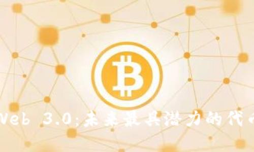 探索Web 3.0：未来最具潜力的代币一览
