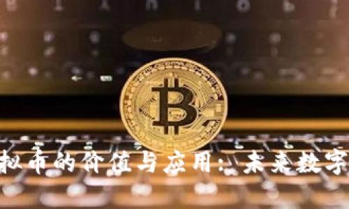 探索XCH虚拟币的价值与应用: 未来数字资产的先锋