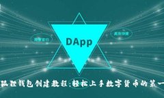 小狐狸钱包创建教程：轻