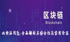 比特派钱包：全面解析其
