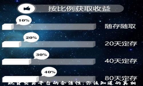 
现货交易平台的合法性：你该知道的真相