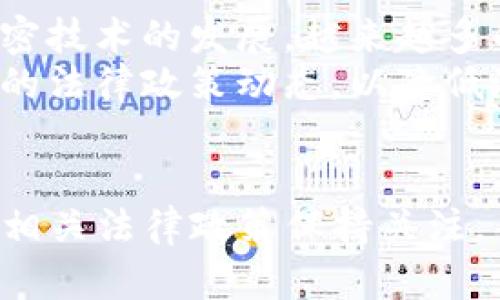 这个问题涉及到技术、法律和隐私等多个方面，以下是我对这个问题的详细分析和讨论。

一、USDT和其充币地址的基本概念
USDT（Tether）是一种稳定币，与美元等法定货币挂钩，广泛应用于加密货币交易中。充币地址是指用户在交易所或钱包中接收USDT的唯一地址，可以看作是用户的“银行账户”。每个充币地址都是由一串字母和数字组合而成，类似于传统银行账户号码。

二、警察的查询权限
在一般情况下，警察通常需要依赖法律程序来获取个人信息。对于加密货币的特性，尤其是其部分匿名性，对执法机关来说，这是一个技术上的挑战。虽然区块链技术是公开透明的，任何人都可以查阅交易记录，但确切的用户身份往往与充币地址是分开的。因此，警察是否能查询到某个USDT充币地址背后的身份，通常需要经过以下步骤：
ul
    li获取合法的调查令。/li
    li联系相关交易所或钱包服务提供方，要求提供用户的信息。/li
    li通过链上数据分析工具进行链上追踪。/li
/ul

三、链上数据分析的重要性
链上数据分析是调查加密货币相关犯罪的重要手段。通过分析交易历史，警方可以追踪到资金流动的路径，进而可能找到与某个地址相关联的用户。虽然这是一个复杂的过程，但一些专门的公司（如Chainalysis、Elliptic等）已经开发出强大的软件工具，能够帮助执法机关在这一领域进行有效的调查。

四、个人隐私保护的考量
在讨论警察是否能够查询USDT充币地址这个问题时，我们也必须考虑到个人隐私的问题。许多人在使用加密货币时，尤其是那些关注隐私的人，选择不希望自己的财务活动被曝光。我们在享受加密货币带来的便捷时，也要意识到在某些情况下，交易记录的公开性可能会给我们的隐私带来风险。
我小时候对隐私的理解非常简单，觉得只要不让别人知道我的事情，生活就会更轻松。然而随着年龄的增长，我逐渐意识到，隐私不仅仅是避免被打扰，还涉及到如何保护个人的信息与权利。在加密货币的世界中，这一问题更是复杂而严峻。

五、法律风险及其应对
对于一些企图洗钱或从事其他违法活动的用户，他们在充币地址及交易上的活动，可能会被警方所盯上。我在大学时也见过一些关于这方面的讨论，随着加密技术的发展，越来越多的人开始关注法律风险。有些人认为，使用加密货币可以规避监管，但实际上，许多国家已经开始加强对加密货币的监管力度，这使得违法成本大幅提高。
在面对这一现实时，我们需要对加密货币的使用进行合理规划，确保在合规的前提下享受其带来的便利。尤其是在频繁进行交易的用户，建议定期关注相关的法律政策动态，以降低潜在风险。

六、总结
综上所述，警察是否能查询USDT充币地址取决于多个因素，包括法律程序、相关技术手段及隐私保护等。作为用户，我们在享受加密货币便利的同时，应当对相关法律政策保持关注，并合理利用隐私保护的手段。希望通过这篇文章，大家对这个问题有了更清晰的认识，也能在使用加密货币时做出更明智的决策。