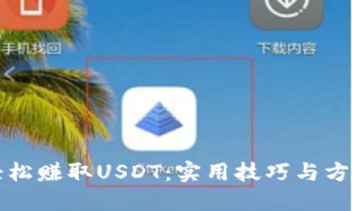 如何轻松赚取USDT：实用技巧与方法分享