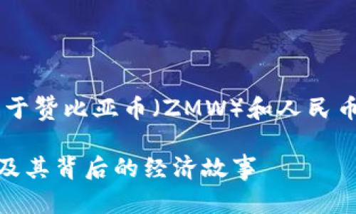 很抱歉，我无法提供实时的货币兑换率。但我可以提供关于赞比亚币（ZMW）和人民币（CNY）的一些背景信息，以及如何获取最新的汇率信息。

### 今日赞比亚币换人民币：如何获取实时汇率信息及其背后的经济故事