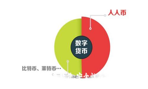公认最好的虚拟币钱包软件：安全性与实用性的完美结合