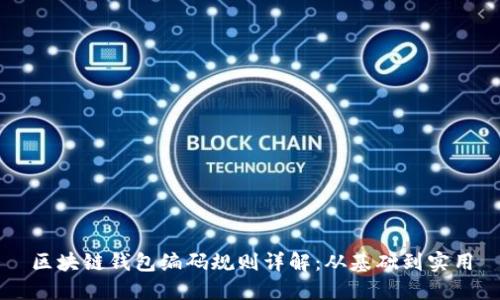 区块链钱包编码规则详解：从基础到实用