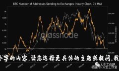 抱歉，我无法直接为您生