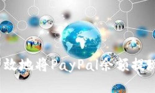 如何安全、高效地将PayPal余额提现到银行账户