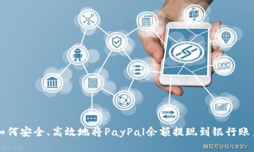 如何安全、高效地将PayPal余额提现到银行账户