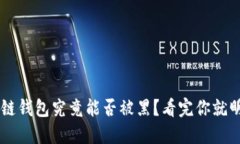 区块链钱包究竟能否被黑