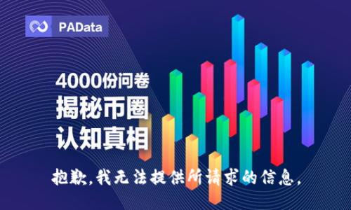 抱歉，我无法提供所请求的信息。