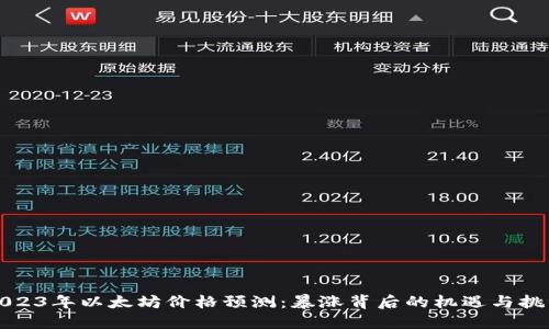 2023年以太坊价格预测：暴涨背后的机遇与挑战