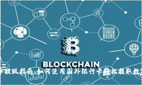 虚拟币提现指南：如何使用国外银行卡轻松提取数字资产