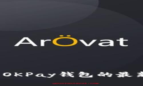 截至我最新的数据更新（2023年10月），我无法获取实时的信息或软件的最新版本。如果您想要了解OKPay钱包的最新版本，建议直接访问OKPay的官方网站或查看他们的官方社交媒体渠道，以获取最新的信息和更新。