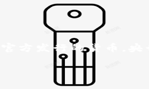 五行币并不是央行发行的数字货币。五行币是一种基于区块链技术的数字货币，通常是由私人或特定团体创建和管理的，而不是由国家或央行官方发行的货币。央行数字货币（CBDC）是由国家央行发行和监管的数字形式的法定货币，旨在提供与传统现金同等的功能，并且通常具有更高的安全性和透明性。

如果您有兴趣了解更多关于央行数字货币或五行币的信息，请告诉我！