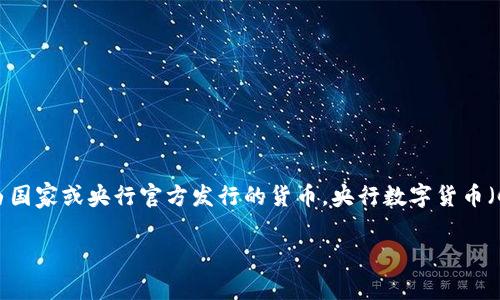 五行币并不是央行发行的数字货币。五行币是一种基于区块链技术的数字货币，通常是由私人或特定团体创建和管理的，而不是由国家或央行官方发行的货币。央行数字货币（CBDC）是由国家央行发行和监管的数字形式的法定货币，旨在提供与传统现金同等的功能，并且通常具有更高的安全性和透明性。

如果您有兴趣了解更多关于央行数字货币或五行币的信息，请告诉我！