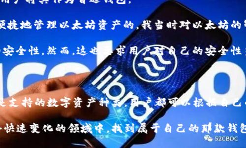 在台湾，加密货币的普及度逐渐上升，随着区块链技术的发展，越来越多的人开始关注和使用加密钱包。加密钱包是存储和管理数字资产的重要工具。以下是一些在台湾较为知名的加密钱包，它们各自拥有不同的特点和优势，适合不同需求的用户。

1. 整合式钱包：MaiCoin

MaiCoin成立于2014年，是台湾最早的加密货币交易平台之一。MaiCoin不仅提供交易服务，还有一个安全便捷的加密钱包服务，适合新手用户。

我记得我第一次接触加密货币时，是通过MaiCoin了解到的。它的界面友好，操作简单，我那时候只需要几步就可以买入比特币，这种体验让我对数字货币产生了浓厚的兴趣。

MaiCoin的优点在于它的本地化服务，提供了中文界面与优质的客户服务，更容易让台湾用户上手。此外，MaiCoin钱包支持多种数字资产，用户可以在一个平台上管理多种加密货币。

2. 硬件钱包：Trezor和Ledger

对于重视安全性的用户来说，硬件钱包如Trezor和Ledger是非常不错的选择。这些钱包通过物理设备存储私钥，有效防止黑客攻击。

第一次听说硬件钱包时，我当时对这个概念感到十分好奇。想象一下，一个小小的设备就能保护我的数字资产，真是令人兴奋。使用硬件钱包的过程也让我学到了很多关于安全存储的知识。

Trezor和Ledger在台湾的用户中都有较高的认可度。它们支持多种货币，并有较强的安全性，非常适合长期投资者和大型金额的资金管理。

3. 移动钱包：imToken

imToken是一款全球知名的移动钱包，支持多种区块链资产的管理。它在台湾也有不少用户，受到了年轻人的青睐。

我记得在大学时，我的朋友向我推荐了imToken。他说它的闪电交易功能非常方便，那时候我们正好需要进行一些小额的加密货币交易。在使用过程中，我觉得imToken的用户体验和功能设计都很贴心，例如多链支持和DApp浏览器。

imToken的特点在于它的社区活跃度和对用户的支持，用户可以通过官方渠道及时获取最新的信息和更新，帮助用户更好地管理资产。

4. Web Wallet：Binance Wallet

Binance是全球最大的加密货币交易所之一，其钱包功能同样相当强大。用户可以通过Binance钱包轻松管理其交易所中的资产，同时享受交易的便利性。

在我接触Binance的时候，我对它的庞大生态系统感到惊叹。除了交易功能外，Binance还提供了多样化的投资产品，比如质押和借贷，这使得用户可以在一个平台上实现多种财务需求。

然而，需要注意的是，Web Wallet的安全性相对较低，因此建议用户在使用时要开启双重验证，并定期检查账户的安全性。

5. 社区开发钱包：MyEtherWallet

MyEtherWallet是一个开源的钱包，主要面向以太坊用户。由于其便捷性和灵活性，很多台湾的以太坊用户将其作为首选钱包。

我曾经在一个区块链研讨会上遇见了一位开发者，他提到了MyEtherWallet，告诉我这个工具是如何便捷地管理以太坊资产的。我当时对以太坊的智能合约和去中心化应用产生了浓厚的兴趣，MyEtherWallet成为了我探索这个领域的开始。

使用MyEtherWallet最大的优点是用户可以完全控制自己的私钥，这在很多分析师眼中意味着更高的安全性。然而，这也要求用户对自己的安全性负责，不当操作可能会导致资产丢失。

总结

在台湾，有许多优秀的加密钱包可供选择，每一个钱包都有其独特的优势。无论是安全性、用户体验，还是支持的数字资产种类，用户都可以根据自己的需求进行选择。随着加密货币的不断普及，了解并选择合适的钱包，才能更好地保管自己的数字资产。

在我看来，随著科技的发展，我们未来可能会看到更智能化、便捷化的加密钱包。希望每个人都能在这个快速变化的领域中，找到属于自己的那款钱包，安全、安心地管理投资。