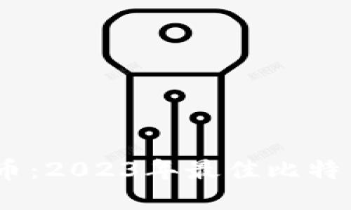 轻松获取比特币：2023年最佳比特币APP下载指南