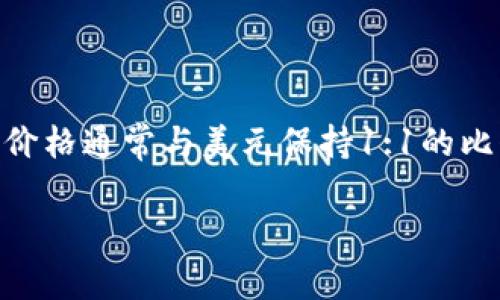 截至我最后更新的数据（2023年10月），我无法提供实时的市场数据或USDT（Tether）币的最新价格。不过，USDT作为一种稳定币，其价格通常与美元保持1:1的比例。在购买或交易前，建议您查看可靠的加密货币交易所或市场数据网站，如CoinMarketCap、CoinGecko等，以获得最新的价格信息。

如果您有其他关于USDT或加密货币的问题，欢迎问我！