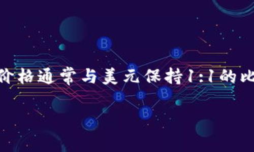 截至我最后更新的数据（2023年10月），我无法提供实时的市场数据或USDT（Tether）币的最新价格。不过，USDT作为一种稳定币，其价格通常与美元保持1:1的比例。在购买或交易前，建议您查看可靠的加密货币交易所或市场数据网站，如CoinMarketCap、CoinGecko等，以获得最新的价格信息。

如果您有其他关于USDT或加密货币的问题，欢迎问我！