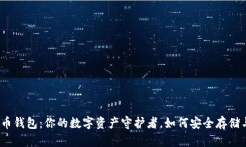 数字货币钱包：你的数字资产守护者，如何安全存储与管理？