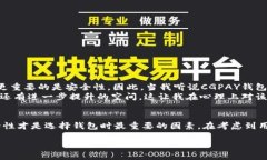 在讨论CGPAY钱包的信任wo