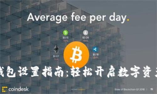 区块链路由钱包设置指南：轻松开启数字资产管理新体验
