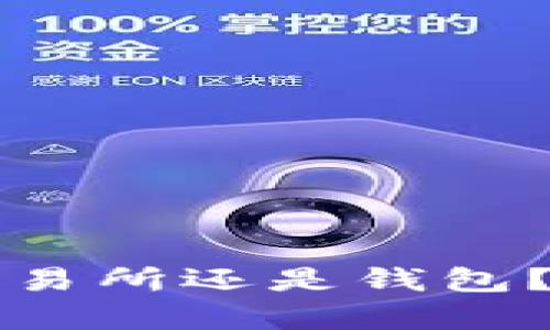 区块链地址查询：交易所还是钱包？一文带你揭开真相！