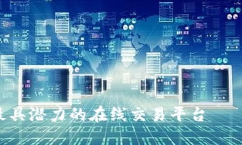 探索当今最具潜力的在线交易平台——Forcedex