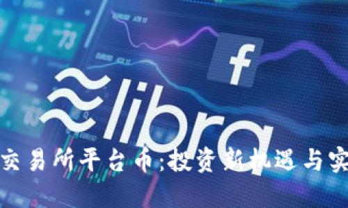 解密Hotbit交易所平台币：投资新机遇与实用价值探讨