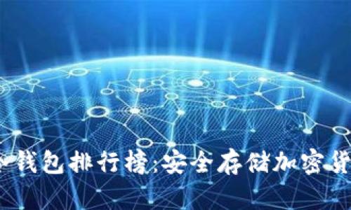 2023年十大冷钱包排行榜：安全存储加密货币的实用选择