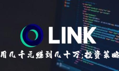 在币圈如何用几千元赚到几十万：投资策略与实践经验