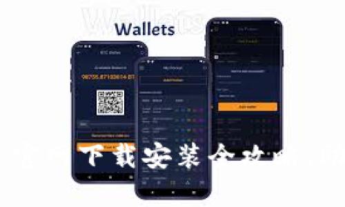 : 十大数字钱包：官网下载安装全攻略，助你安全管理财富