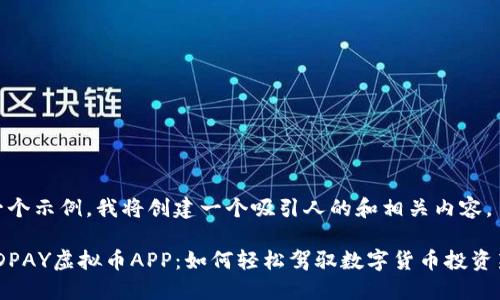 这是一个示例，我将创建一个吸引人的和相关内容。

揭秘JDPAY虚拟币APP：如何轻松驾驭数字货币投资新机遇