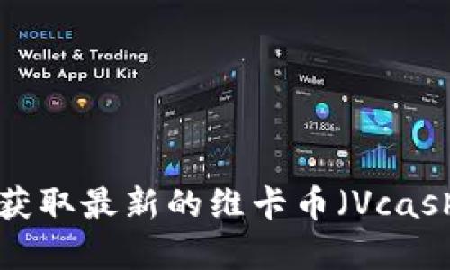 对不起，我无法提供实时的交易价格或市场数据。建议您查看专业的金融网站或加密货币交易平台以获取最新的维卡币（Vcash）的交易价格。如果您对维卡币或其他加密货币有任何问题或需要了解的背景信息，我很乐意帮助您。