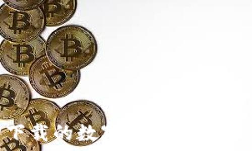   
如何轻松找回下载的数字钱包：实用技巧与经验分享