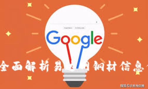 掌握市场脉动：全面解析易达网钢材信息价格的实用价值