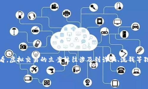 在中国，涉及虚拟交易的立案标准和程序并不是固定和统一的，具体情况往往依据案件的性质和情节而定。不过，整体来看，虚拟交易的立案往往涉及到诈骗、洗钱等犯罪行为，受害者损失的金额通常是判断是否立案的一个重要因素。接下来，我将根据这个主题为您提供较为详细的分析。

虚拟交易何时才会立案？损失金额的重要性