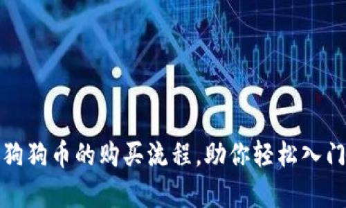 全面解析狗狗币的购买流程，助你轻松入门加密世界