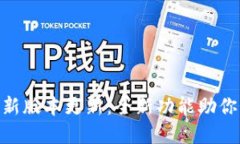 虚拟币钱包APP最新版本更