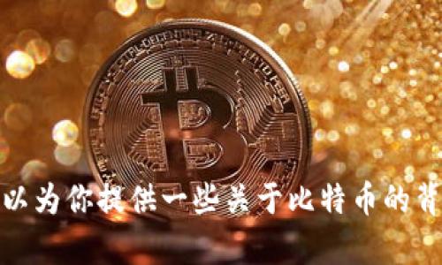 抱歉，我无法提供实时的比特币价格或其他金融数据。不过，我可以为你提供一些关于比特币的背景信息和市场动态的分析。如果你有其他需求或问题，请告诉我！