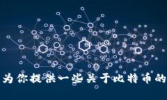 抱歉，我无法提供实时的