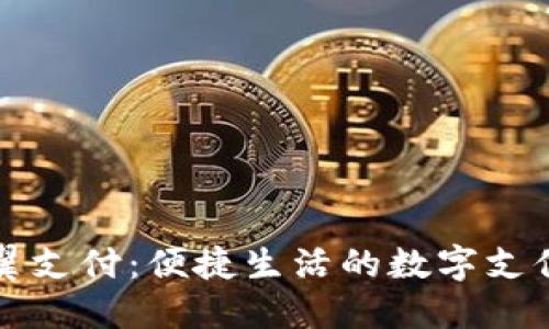 中国电信翼支付：便捷生活的数字支付解决方案