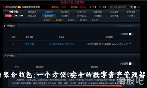区块链聚合钱包：一个方便、安全的数字资产管理解决方案