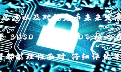 在数字货币市场中，BUSD（Binance USD）和USDT（Tether）是两种主要的稳定币，它们在用途、功能和存储方式上有一些区别。以下是对这两者的详细比较及其各自的特点。

BUSD 与 USDT 的基本介绍

首先，我们来简单了解一下这两种稳定币。

BUSD 是由币安（Binance）推出的一种与美元挂钩的稳定币，其每一个 BUSD 都由一美元的资产支持，能够确保其价值的稳定性。BUSD 是经过严格监管的数字货币，得到了美国财政部的认可和支持。

而 USDT 由 Tether 公司发行，也是与美元挂钩的稳定币。USDT 被广泛应用于加密货币交易所，是最早也是最流行的稳定币之一。尽管 USDT 声称每个 USDT 也有1美元的资产支持，但其透明度和审计一直受到市场的质疑。

支持资产的透明度

BUSD 的透明度相对较高。币安定期公布其审计报告，确保每个发行的 BUSD 都有相应的美元资产支持。“合规性”和“透明性”是 BUSD 的两大特点，这也让它在用户中赢得了较高的信任度。

而 USDT 的透明度问题一直是其面临的重要挑战。尽管 Tether 每次交易都声称其资产有相应的支持，但在过去的历史中，Tether 并未能提供严格和透明的审计报告。这使得部分投资者对其信心不足，担心 USDT 的实际储备是否能够支撑其发行的数量。

交易方便性

在交易所的使用方面，USDT 在市场上有更为广泛的流通。很多加密货币交易所选择以 USDT 作为主要的交易对，这让它成为日常交易中非常重要的稳定币选择。

BUSD 虽然也在逐渐被接受，但相比 USDT 仍显得不够普及，尤其是在一些主流的交易平台上，USDT 的交易对更为丰富。在部分交易中，用户可能更倾向于选择 USDT 作为交易媒介。

市场接受度与信誉

在稳定币市场的接受度上，USDT 作为市场的“老牌”稳定币，在许多平台仍然占据着主导地位。尽管 USDT 遇到了一些监管和信誉问题，但其用户基数依然庞大，流动性较高。

在相对较新的 BUSD 中，虽然因其合规性优势而受到欢迎，但其市场规模和接受度上仍不能与 USDT 相比。尤其是在一些重要的交易平台和场合中，USDT 的使用仍然更为频繁。

监管与合规性

随着全球对加密货币的监管逐步加强，稳定币作为连接法币与加密货币的重要桥梁，成为监管机构的重点关注对象。BUSD 作为一个合规性较强的稳定币，强调其合规性和透明度，使其在一些监管严格的市场中具备更大的优势。

相对而言，USDT 在过去的经营中并没有充分证实其资产的全面披露，且面临来自监管机构的多方压力。在这种情况下，USDT 的未来可能会受限于规则的不断完善和增强透明度的需求。

个人感受与经验分享

在接触这两种稳定币的过程中，我也曾在交易中遇到过选择的纠结。刚开始我使用 USDT 进行交易，觉得“常用就是好的”，但在逐渐了解到 BUSD 的合规性和透明度后，我开始尝试将部分资金转换为 BUSD。

我观察到，选择 BUSD 的用户越来越多，这让我对 BUSD 增加了信心。在某些交易中，BUSD 的提现速度也不错，让我在交易过程中感到更加安心。我曾经历过一次因为对 USDT 的透明度不够而造成的恐慌，导致我在一段时间内对其有所避忌。

总结与展望

总的来说，BUSD 和 USDT 各有其优缺点，适合不同用户的需求。在选择时，我们需要考虑自身的交易习惯、对风险的容忍度以及对稳定币未来发展的看法。尽管 USDT 因其市场接受度高而备受青睐，但 BUSD 也因其合规性和透明度逐渐成为一个值得关注的选择。

未来稳定币市场的竞争将愈加激烈，作为用户的我们需要不断学习，并关注市场变化，以便做出最优的选择。无论是选择 BUSD 还是 USDT，核心在于理解它们的本质、风险和机会，这样才能更好地进行资产配置，保障自己的资金安全。

随着市场的不断发展，像 BUSD 和 USDT 这样的稳定币将继续在加密资产交易中扮演着重要角色。希望每一位投资者都能理性面对，仔细评估每一种选择的利与弊，以便在这个瞬息万变的市场中立于不败之地。