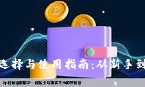 数字货币钱包的选择与使用指南：从新手到专家的实用攻略